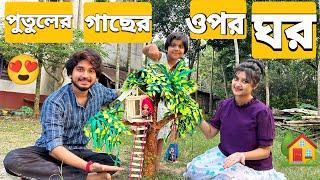 পুতুলের জন্য গাছের ওপর বাড়ি বানালাম | We Made Tree Houses For Dolls