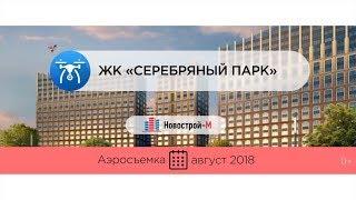 Обзор с воздуха ЖК «Серебряный парк» от застройщика «Инград» (аэросъемка: август 2018 г.)