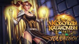 ПАЛАДИН. ПОХОД В ПОДЗЕМЕЛЬЕ - КАТАКОМБЫ И КОБОЛЬДЫ [HearthStone]