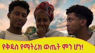 የእኛ ቀናት #202 የቅዱስ የማትሪክ ውጤት  ምን ሆነ