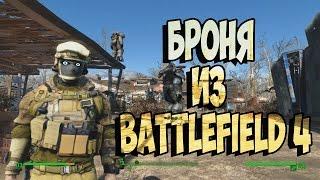 Fallout 4 БРОНЯ из Battlefield 4 ►МОД (ЗВЁЗДНОЕ НЕБО 4К)