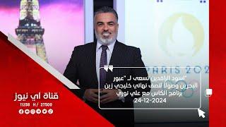 اسود الرافدين تسعى لـ "عبور" البحرين وصولاً لنصف نهائي خليجي زين ـ برنامج الكأس مع علي نوري