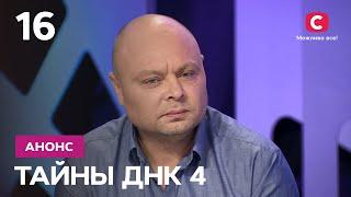 Два теста ДНК: измена или уклонение от алиментов? – Тайны ДНК 4 сезон. Смотрите 12 декабря на СТБ