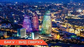 Баку - вид сверху. Пеший подъем на самую высокую площадку города.