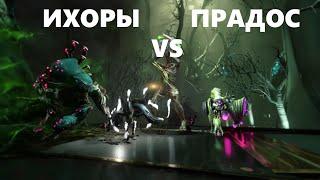 ихоры vs прадос (warframe)