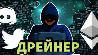 Дрейнер Опустошит Ваш КриптоКошелек