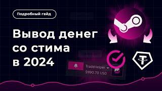 Как ВЫВЕСТИ ДЕНЬГИ со стима в 2024