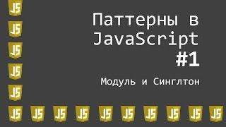 Видеоурок Паттерны JavaScript #1 - Модуль и Синглтон