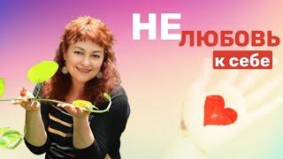 Нелюбовь к себе