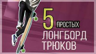 5 простых ТРЮКОВ на ЛОНГБОРДЕ.