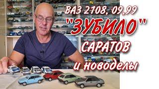 Модели автомобилей ВАЗ 2108, 2109, 21099 в масштабе 1:43 старые Саратовские и ДеАгостини