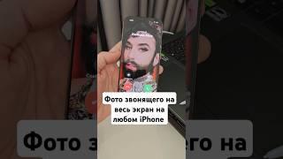 Как установить фото звонящего на весь экран на iPhone