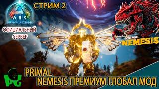 PRIMAL NEMESIS глобал мод Мучения продолжаются #arksurvivalascended #primalnemesis