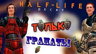 Как Пройти Half-Life: Decay Только Гранатами