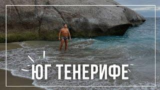 ПОЧЕМУ ВСЕ ЕДУТ НА ЮГ ТЕНЕРИФЕ? Лос Кристинос, Лас Америкас, Коста Адехе...