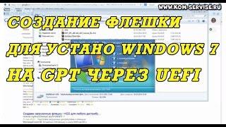 Как создать загрузочную флешку с WINDOWS 7 для установки на GPT через UEFI