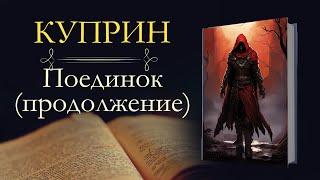 Александр Иванович Куприн: Поединок (аудиокнига) продолжение