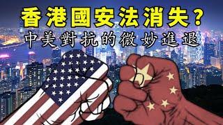 香港國安法緣何從人大常委會六月議程中消失？中共會撤回？拖延，還是特例通過？中美對抗態勢的微妙變化（江峰漫談20200611第187期）