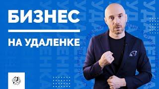 Как выстроить работу удаленной команды? Управление персоналом. Свой бизнес | Бизнес Конструктор