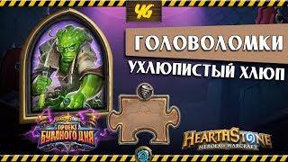 Головоломки Бума. Очистка стола. Ухлюпистый Хлюп Hearthstone "Проект Бумного Дня"