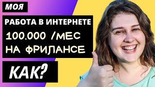 Как начать зарабатывать много? Работа на дому или удаленная работа в интернете Фриланс. Мой опыт