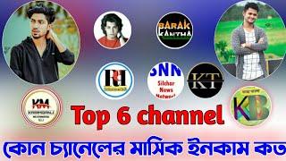 Top 6 channel monthly income Karimganj multimedia Kasa Bangla Barak Kantho