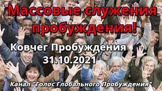 1ч МАССОВЫЕ СЛУЖЕНИЯ ПРОБУЖДЕНИЯ! Ковчег Пробуждения 31.10.2021