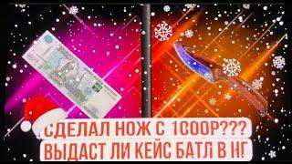 КАК ВЫДАЮТ КЕЙС БАТЛ СДЕЛАЛИ НОЖ!? С 1000р В НОВЫЙ ГОД...