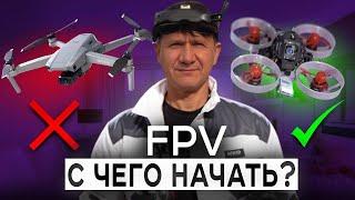 Как Быстро и Правильно Начать Летать на FPV-дроне? Инструкция от Профи [2024]