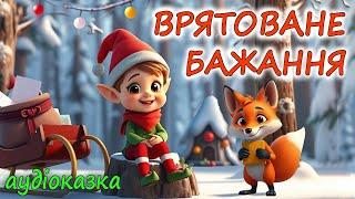 АУДІОКАЗКА НА НІЧ  - "ВРЯТОВАНЕ БАЖАННЯ" | Казки дітям українською мовою до зимових свят 