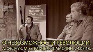 М. Страхов "О невозможности революции". 24.03.18. Плиний Старший - НОУ