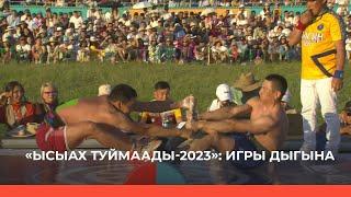 «Дыгын оонньуулара - 2023» 1-кы күнэ (24.06.23)