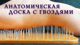 Анатомическая универсальная доска с гвоздями Садху. Лежание на гвоздях. Гвоздестояние. Гвоздетерапия