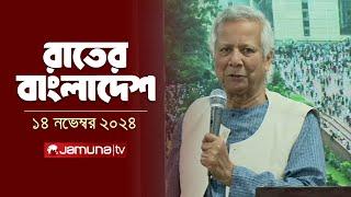 রাতের বাংলাদেশ | Latest News and Bulletin | Rater Bangladesh | 14 November 2024 | 10 PM | Jamuna TV