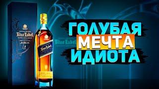 Обзор шотландского виски  Johnnie Walker Blue Label (Блю Лейбл)