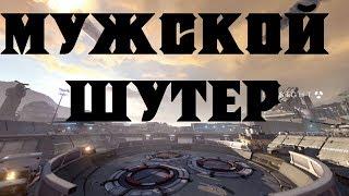 Нагибаторско-мужской шутер - Ironsight