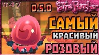 САМЫЙ КРАСИВЫЙ РОЗОВЫЙ СЛАЙМ | Slime Rancher [47]