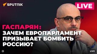  Армен Гаспарян / Европарламент жаждет войны с Россией, поляки хотят передать Крым ООН...️