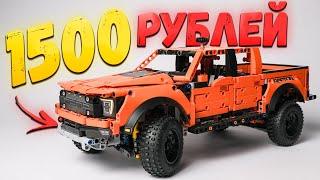 КАК ЛЕГО, НО ДЕШЕВЛЕ В 10 РАЗ! ОБЗОР КИТАЙСКОГО Lego Technic Ford F-150 Raptor!