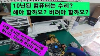 4세대 컴퓨터 수리? 폐기? 나라면 어떻게 할까? (매탄동 영통 컴퓨터수리)