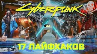 17 Лайфхаков и Советов для новичков CYBERPUNK 2077 ГАЙД и СОВЕТЫ для Киберпанк 2077 лучший гайд