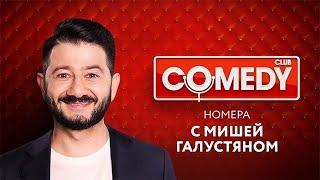 Comedy Club - номера с Михаилом Галустяном | Ревва / Жорик против USB / Мартиросян