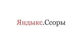 Я.Ссоры