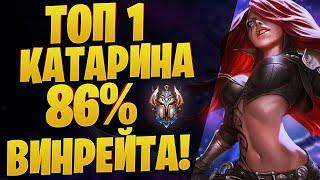 ТОП 1 КАТАРИНА! 86% ПОБЕД. КАК ОНА ЭТО ДЕЛАЕТ ? Гайд на Катарину [league of legends]