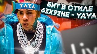 КАЧЕВЫЙ БИТ С ПРЯМОЙ БОЧКОЙ // КАК СДЕЛАТЬ БИТ В СТИЛЕ 6IX9INE - YAYA В FL STUDIO 20 !