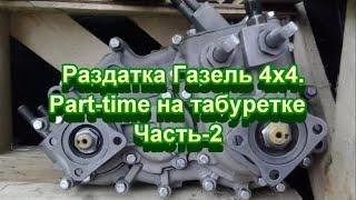 .Part-time на табуретке 2 часть. Ремонт раздаточной коробки и карданных валов Соболь, Газель 4х4.