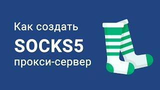 Как создать собственный socks5 прокси сервер