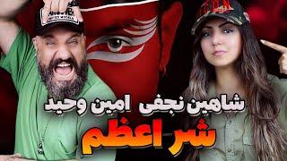 Shahin Najafi Vahid Amin SHARRE AZAM Reaction ری اکشن شر اعظم شاهین نجفی وحید امین