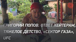 Григорий Попов. Ответ хейтерам, тяжелое детство, "Сектор газа", UFC