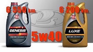 Сравнение отработок Lukoil Luxe и Lukoil Genesis Armortech (5w40) из одного мотора.